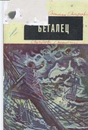 Бегалец